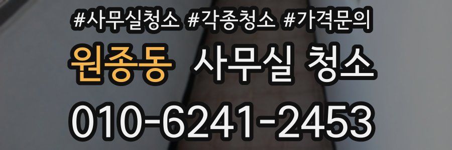 원종동 사무실 청소