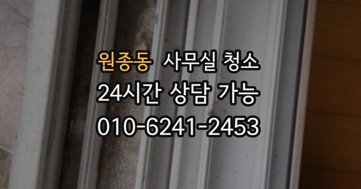 원종동 사무실 청소