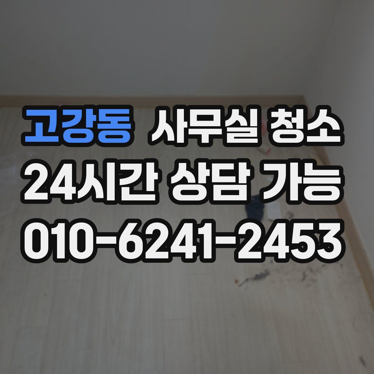 고강동 사무실 청소