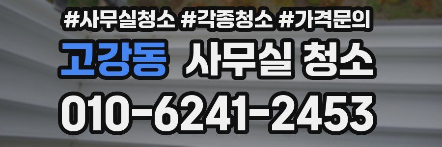 고강동 사무실 청소
