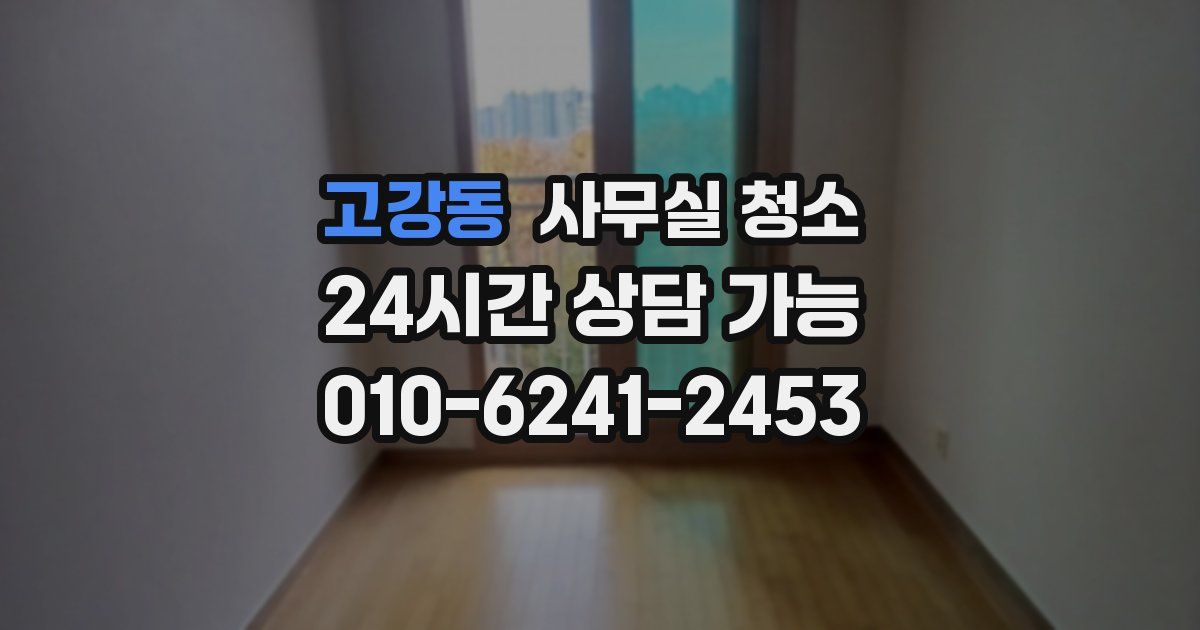 고강동 사무실 청소
