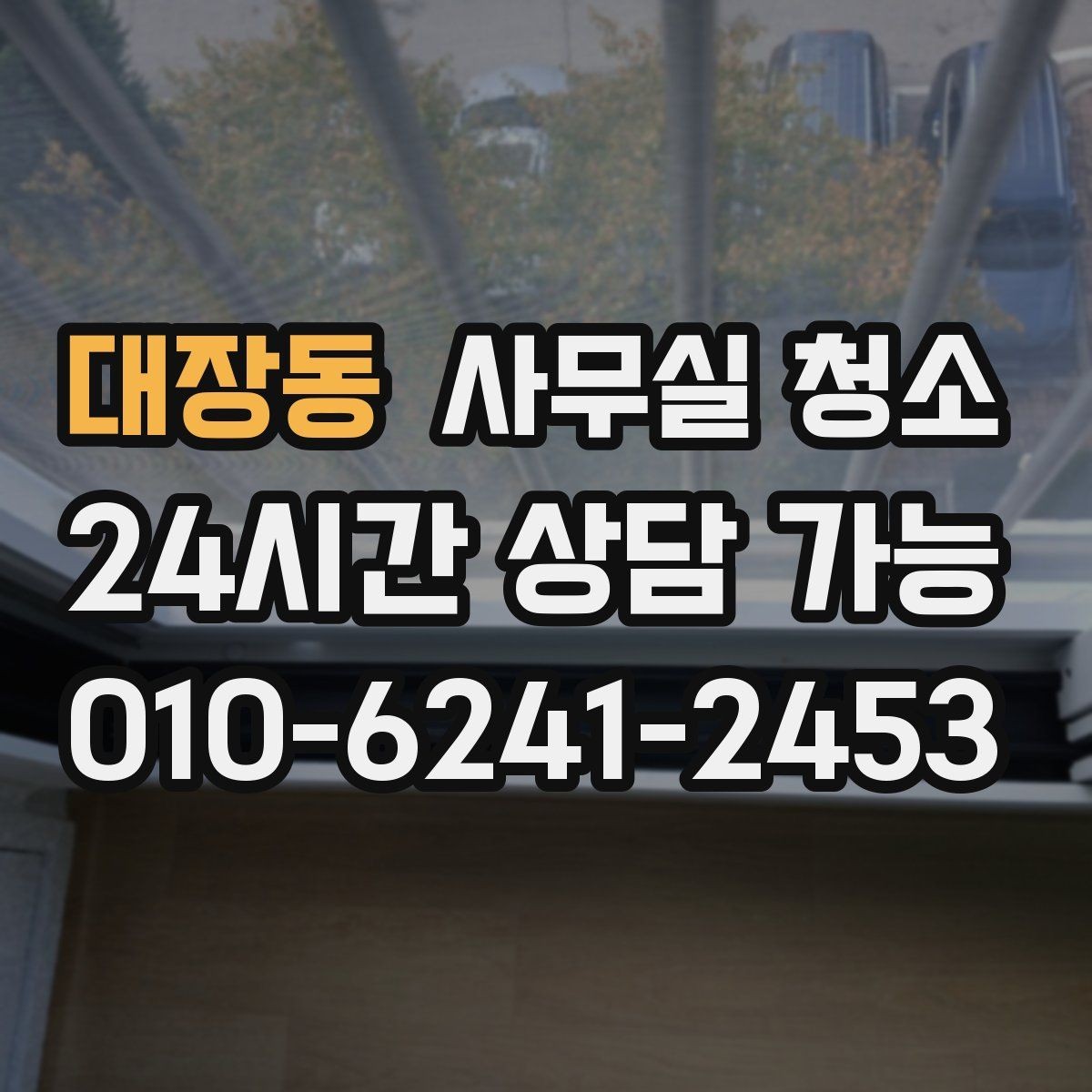 대장동 사무실 청소 전후 비교로 보는 변화 포인트