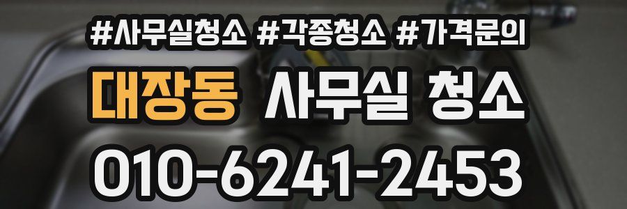 대장동 사무실 청소