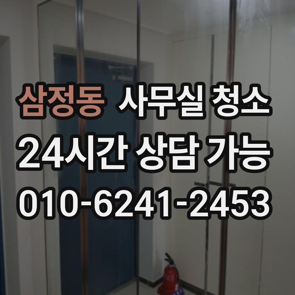 삼정동 사무실 청소 범위를 넓게 잡아야 하는 경우
