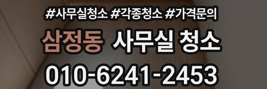 삼정동 사무실 청소