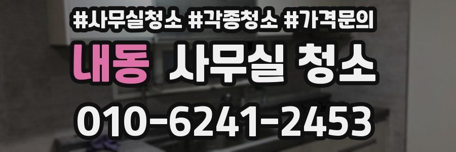 내동 사무실 청소