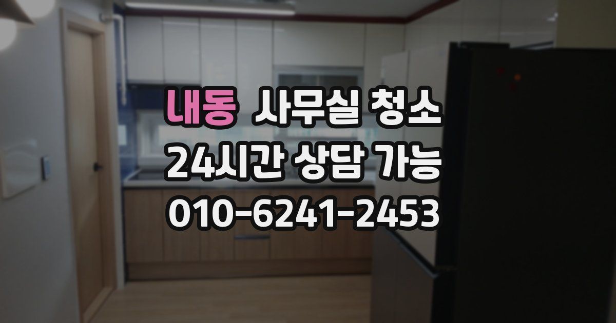 내동 사무실 청소