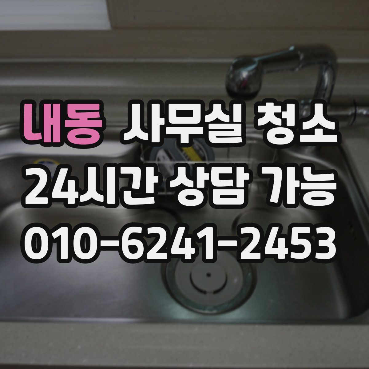 내동 사무실 청소