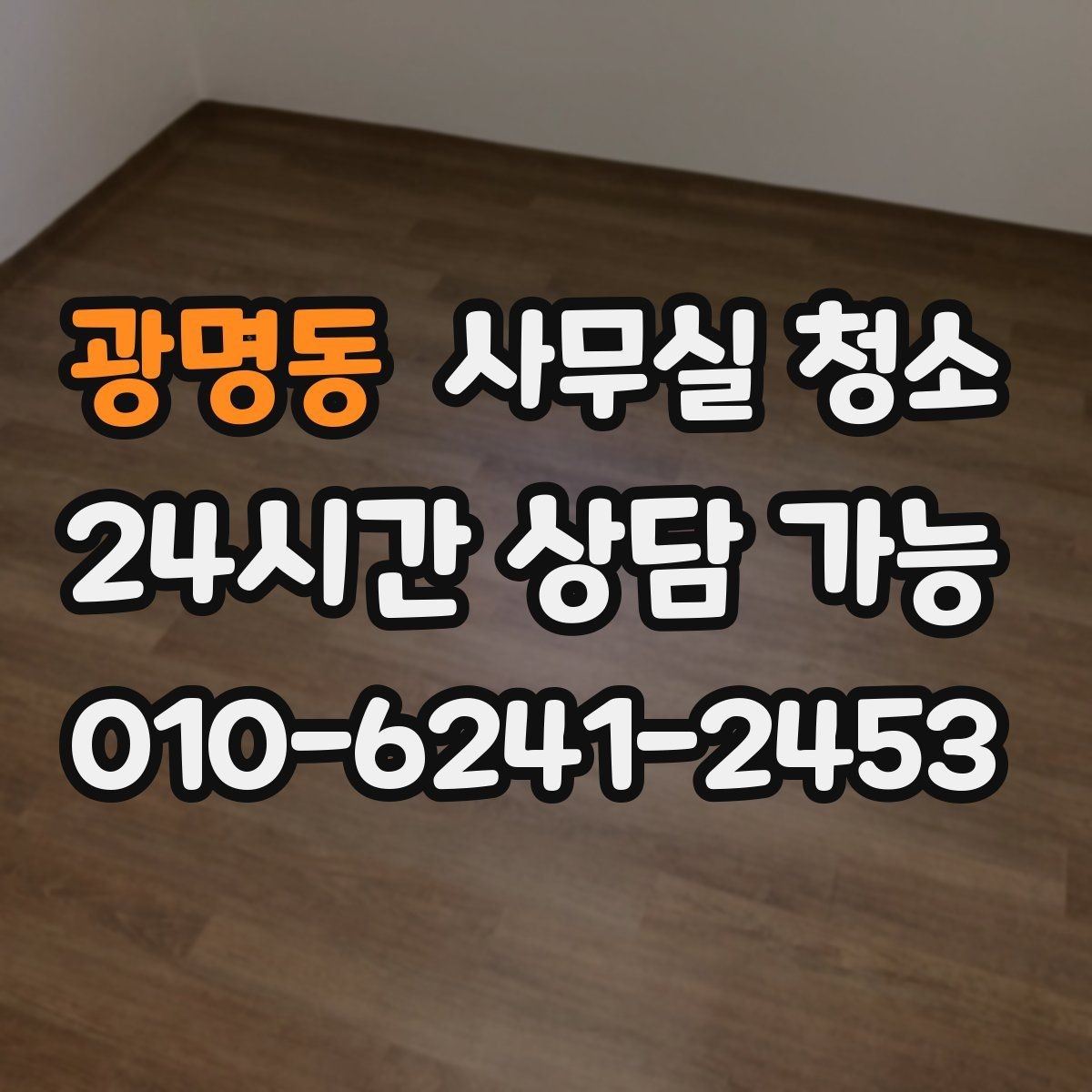 광명동 사무실 청소 공간별 진행 순서