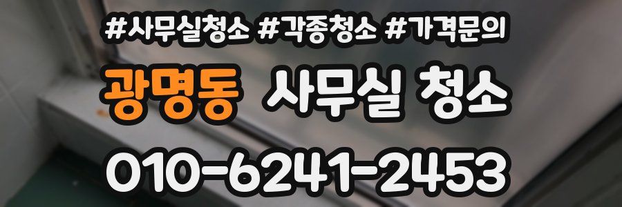 광명동 사무실 청소