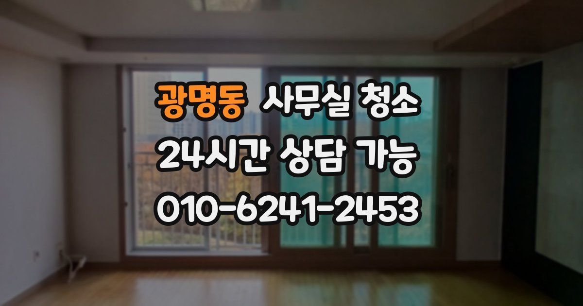 광명동 사무실 청소
