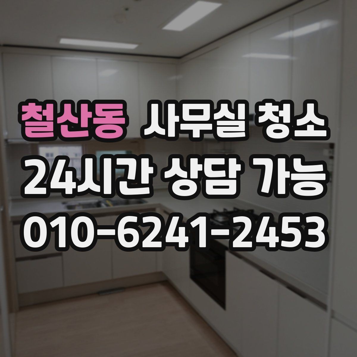 철산동 사무실 청소 비용 문의 전 정리해야 할 사항