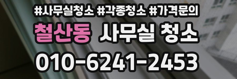 철산동 사무실 청소