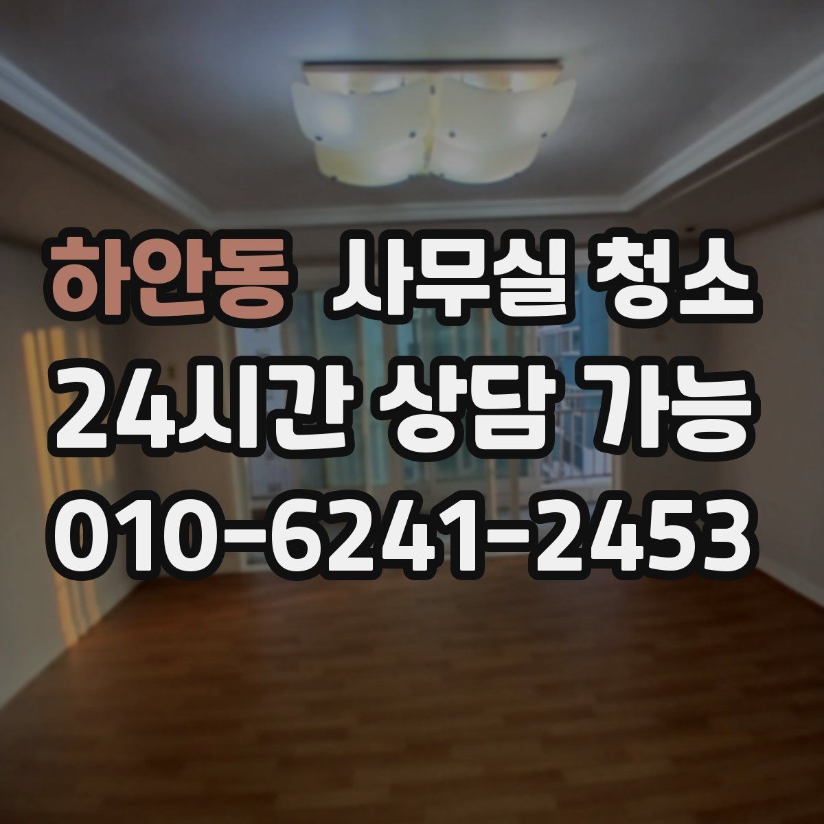 하안동 사무실 청소 후 불편함을 줄이는 사전 조율