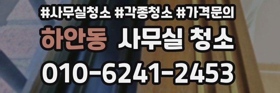 하안동 사무실 청소