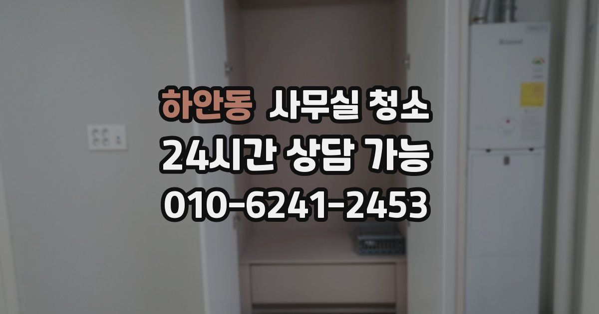 하안동 사무실 청소