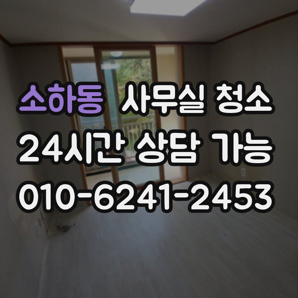 소하동 사무실 청소 요청 전 내부 정리 체크리스트