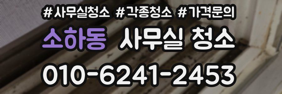소하동 사무실 청소