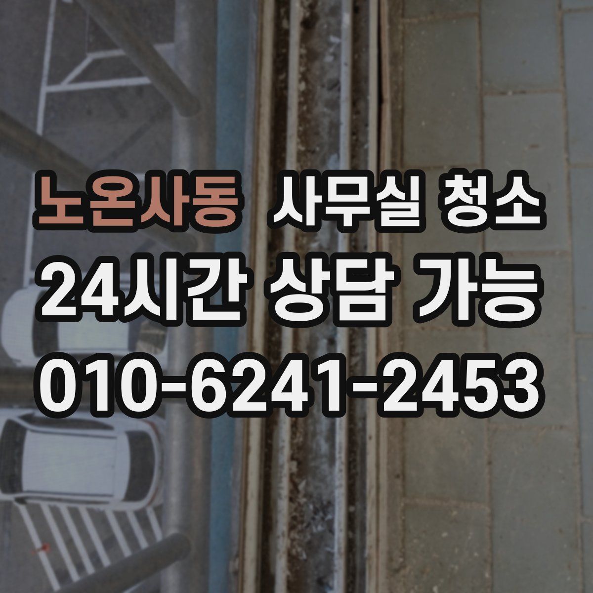 노온사동 사무실 청소