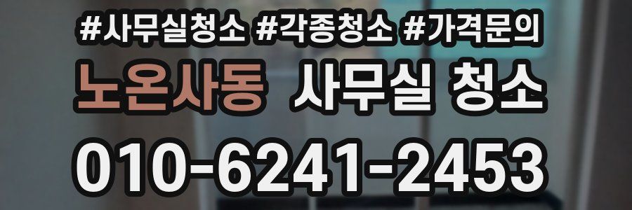 노온사동 사무실 청소