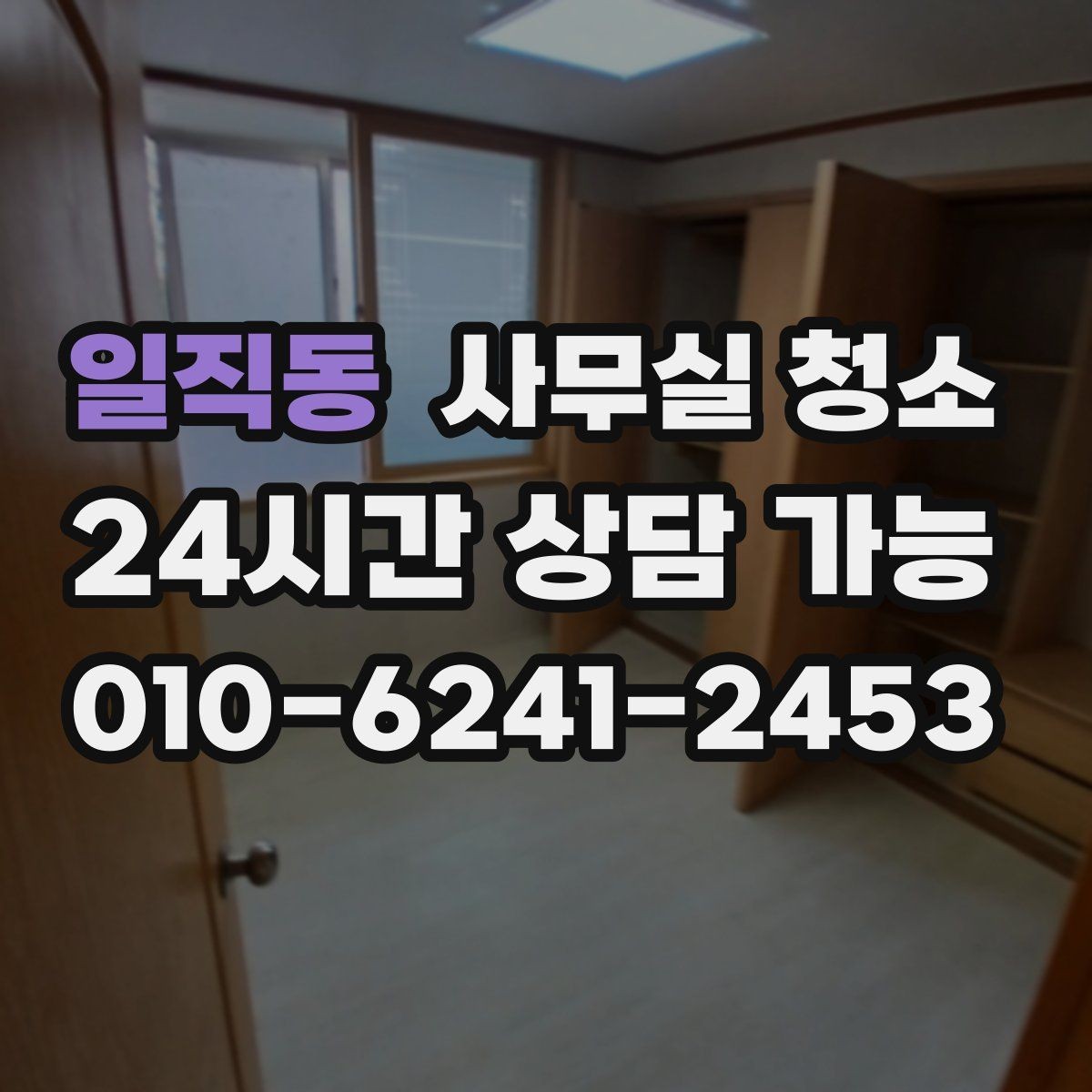 일직동 사무실 청소 서비스 이용 전 확인할 계약 조건