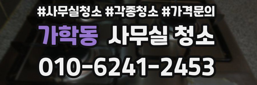 가학동 사무실 청소