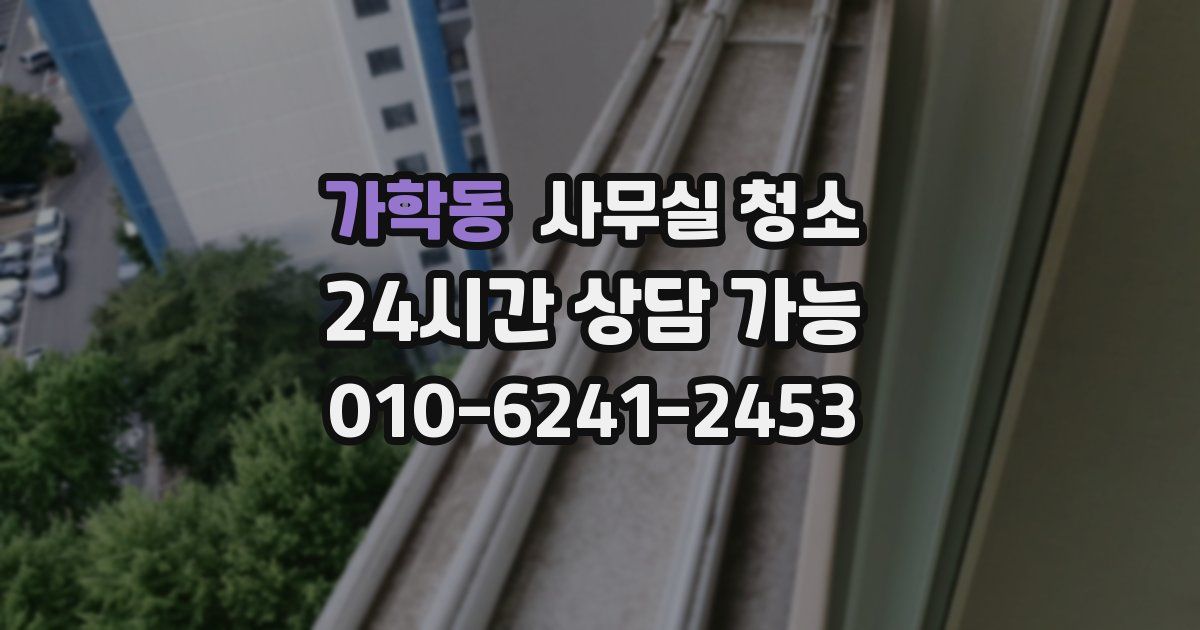 가학동 사무실 청소