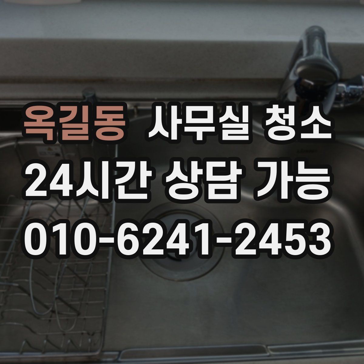 옥길동 사무실 청소 후 재오염을 줄이는 관리법