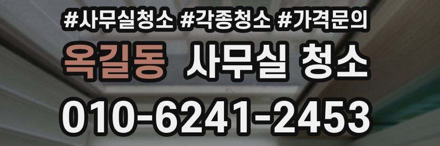 옥길동 사무실 청소