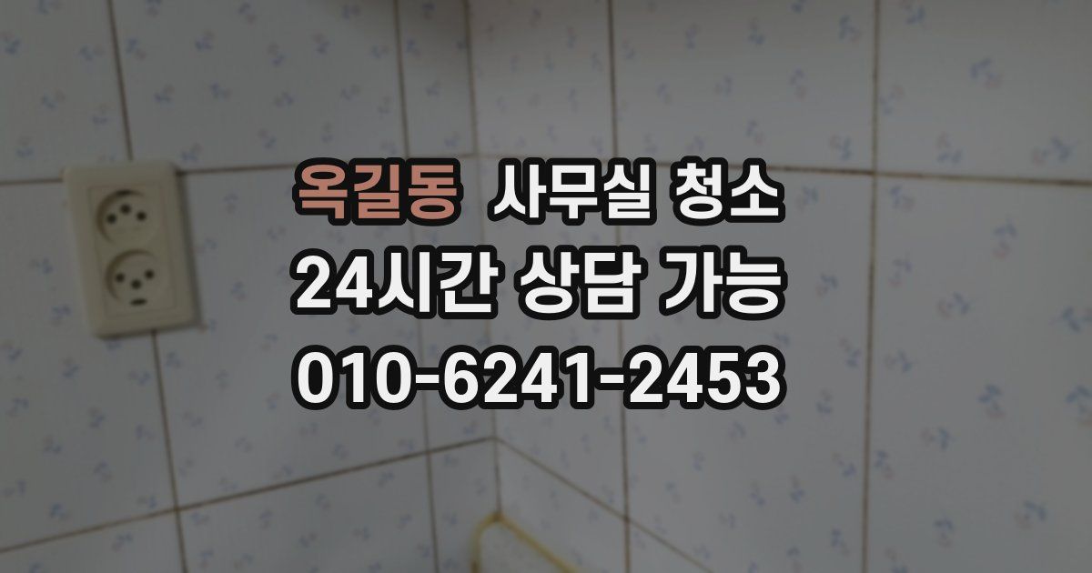 옥길동 사무실 청소