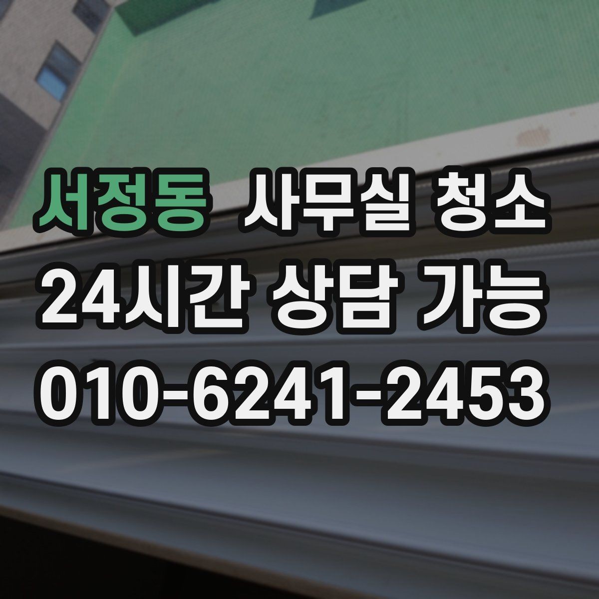 서정동 사무실 청소 비용은 무엇으로 달라질까
