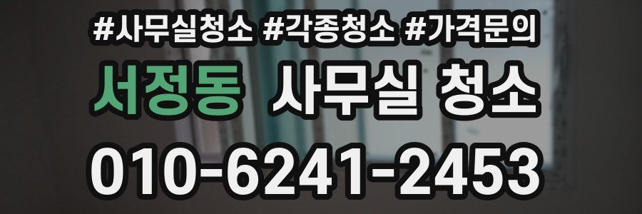 서정동 사무실 청소