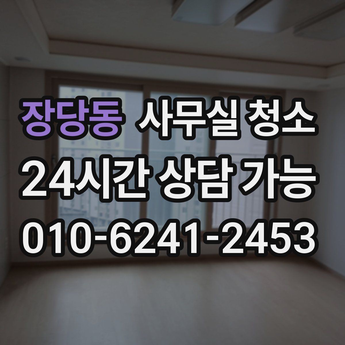 장당동 사무실 청소 일정은 어떻게 잡는 게 좋을까