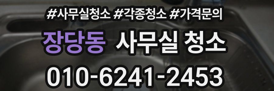 장당동 사무실 청소