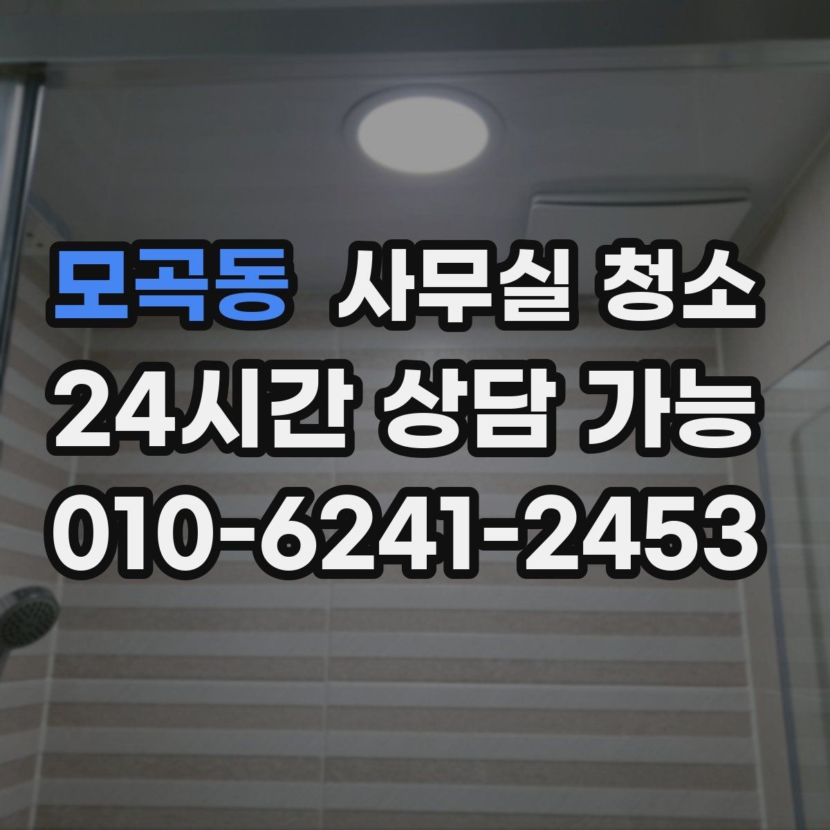 모곡동 사무실 청소 공간별 진행 순서