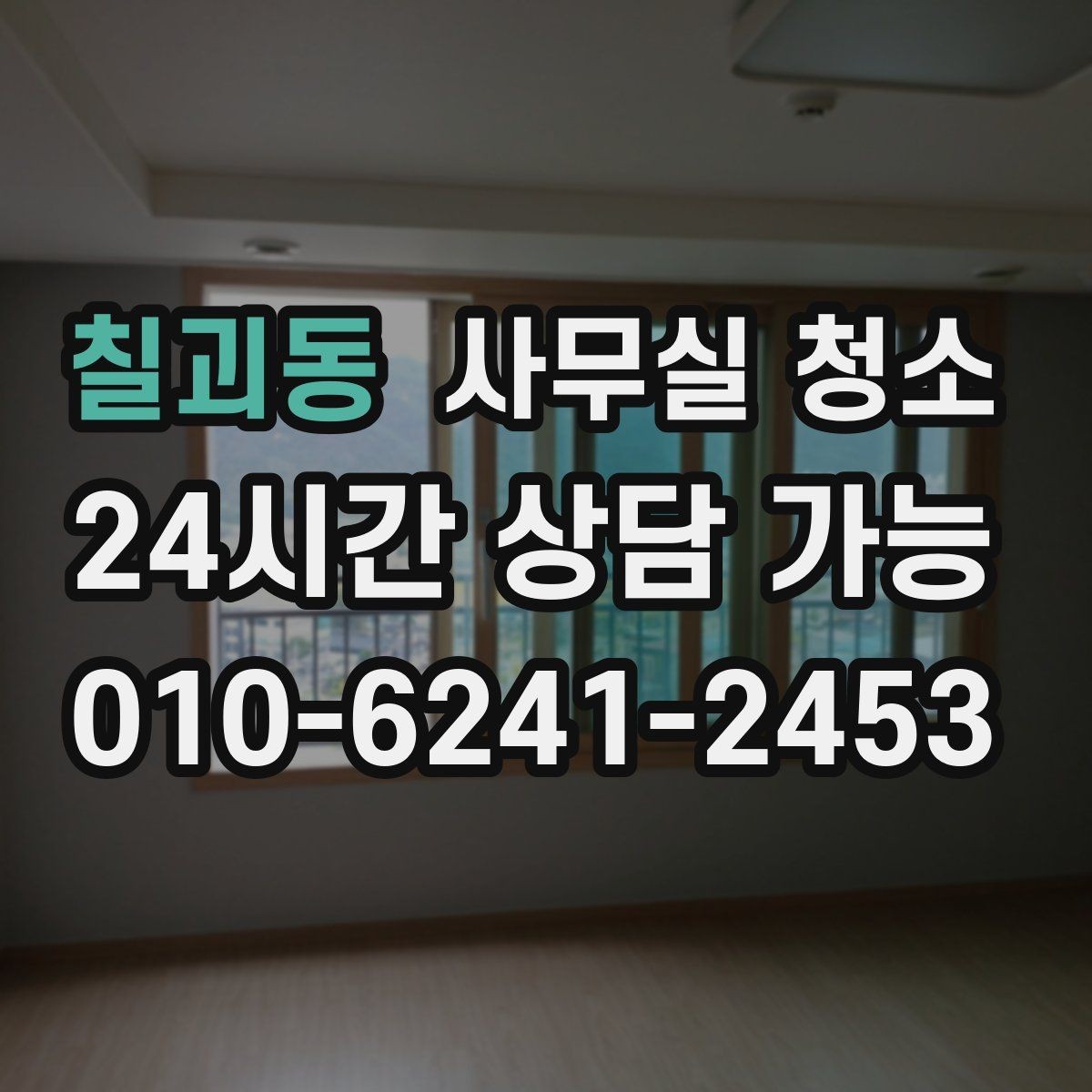 칠괴동 사무실 청소 주기를 정할 때 고려할 요소