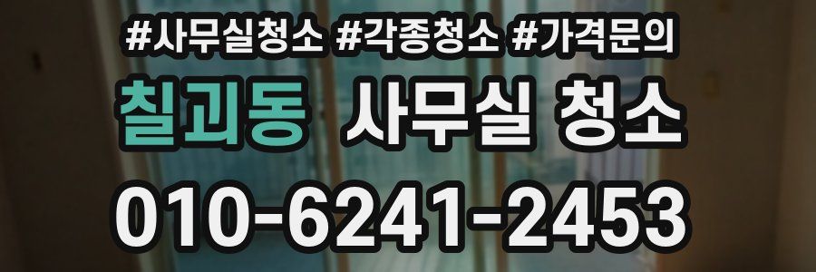 칠괴동 사무실 청소