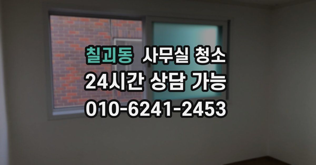 칠괴동 사무실 청소