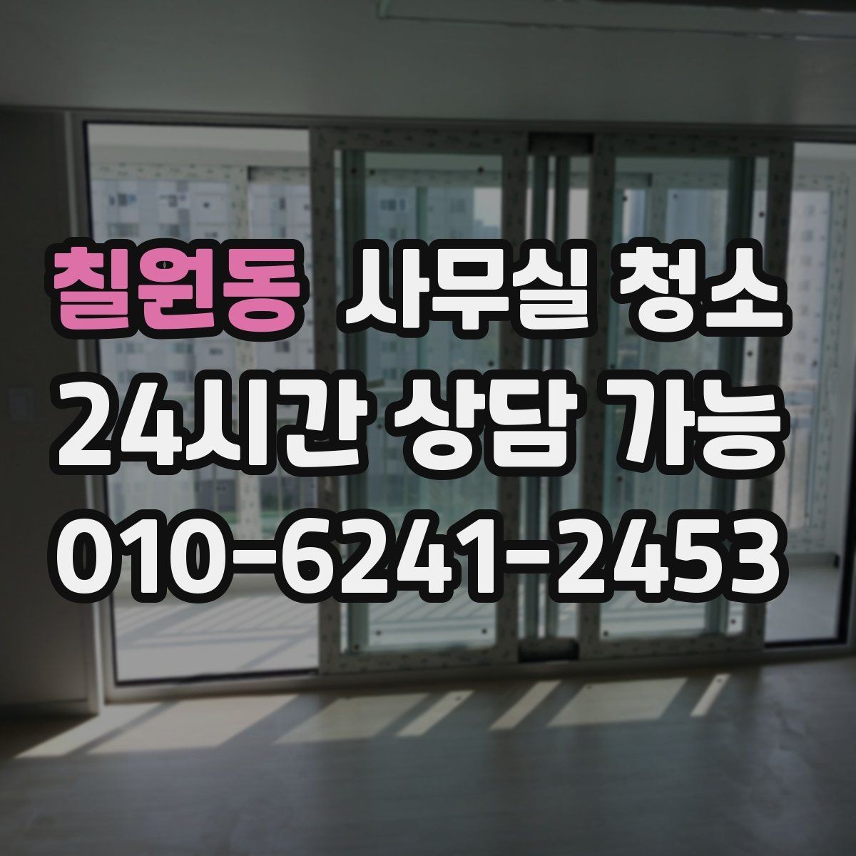 칠원동 사무실 청소 품질 차이를 만드는 현장 관리