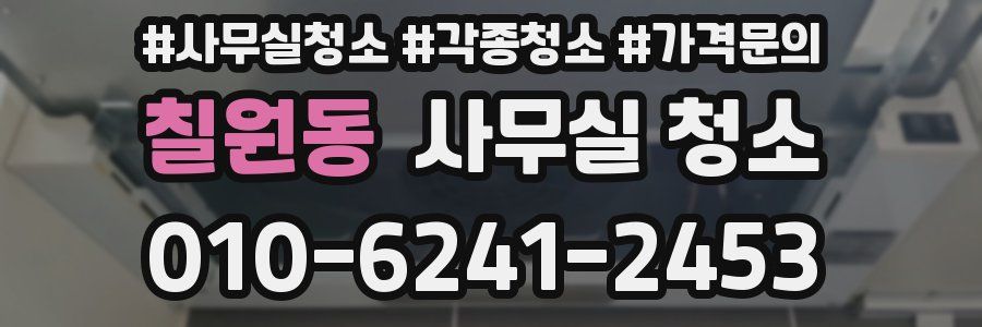칠원동 사무실 청소