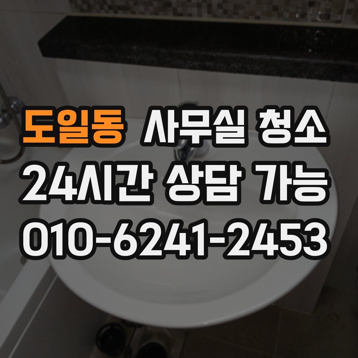 도일동 사무실 청소 업체 비교가 필요한 순간들