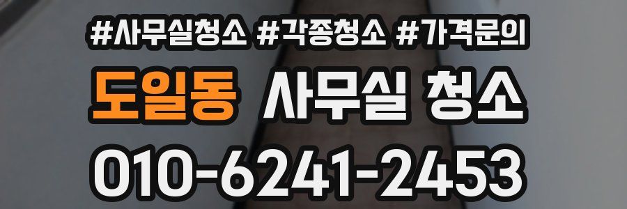 도일동 사무실 청소