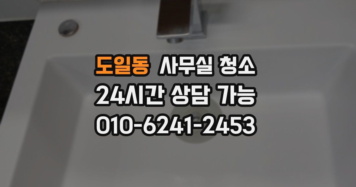 도일동 사무실 청소