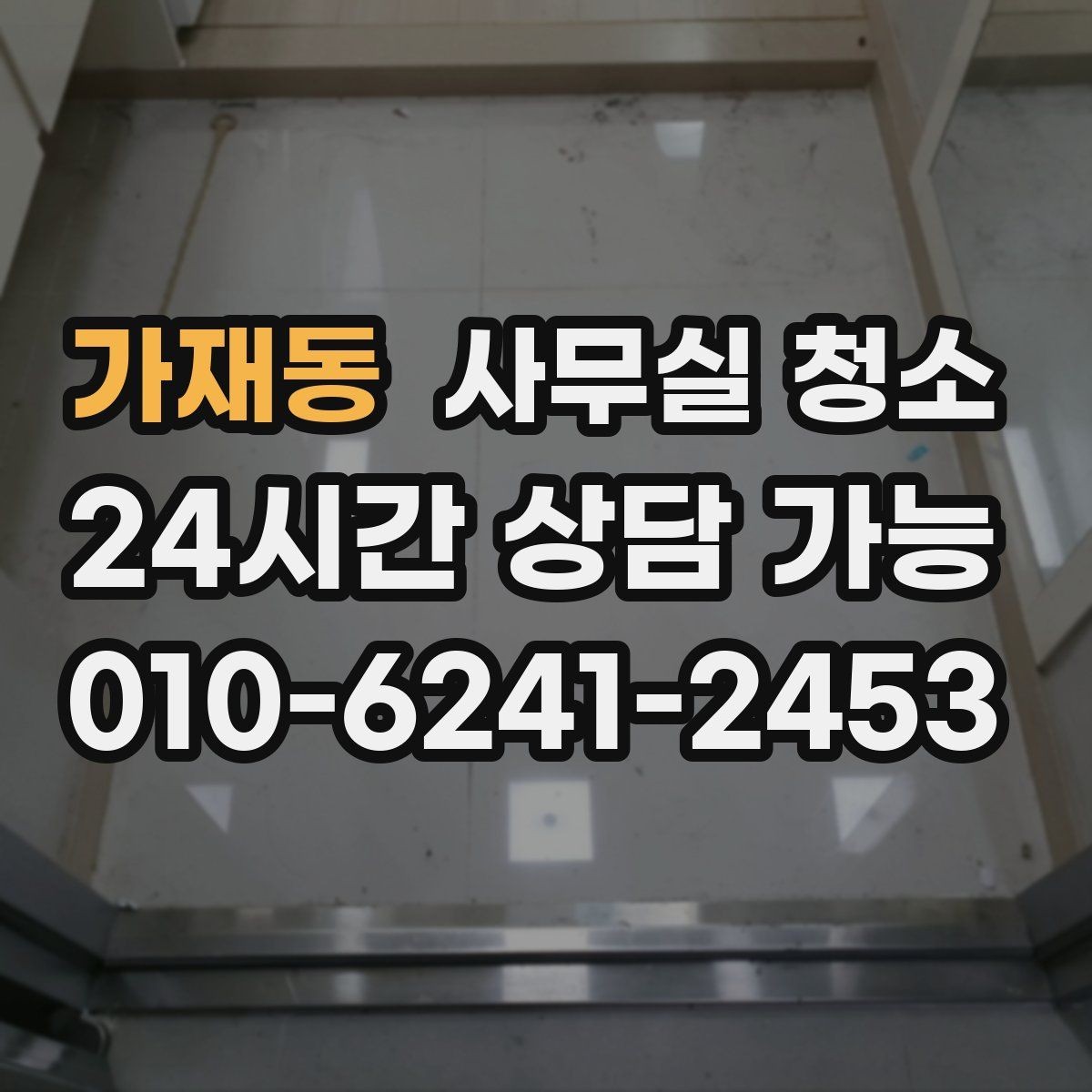 가재동 사무실 청소 비용 대비 만족도를 따져보는 법