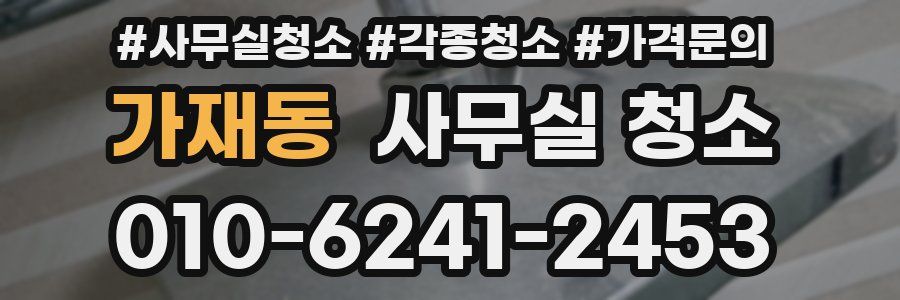가재동 사무실 청소
