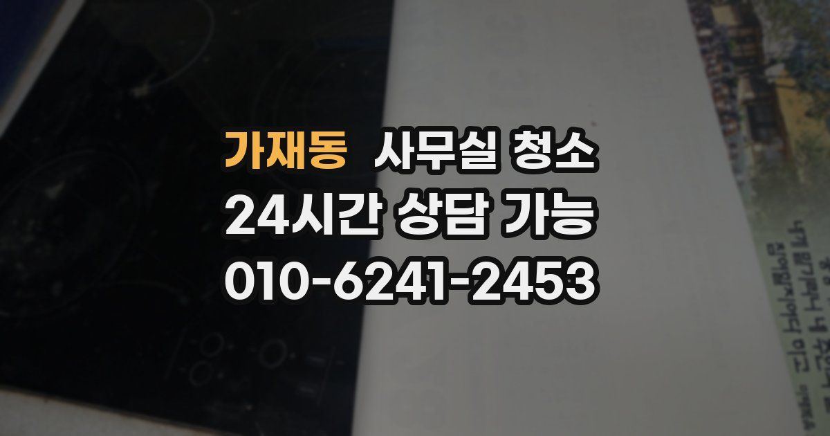 가재동 사무실 청소