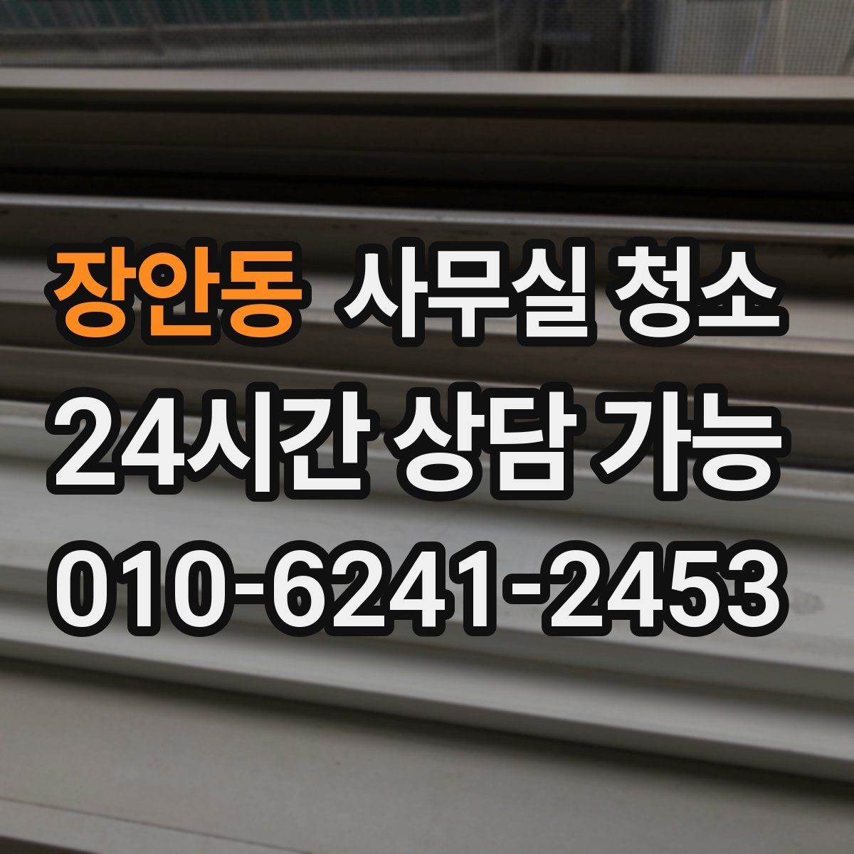 장안동 사무실 청소 서비스 이용 시 알아둘 비용 항목