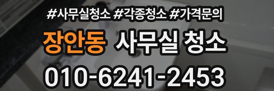 장안동 사무실 청소