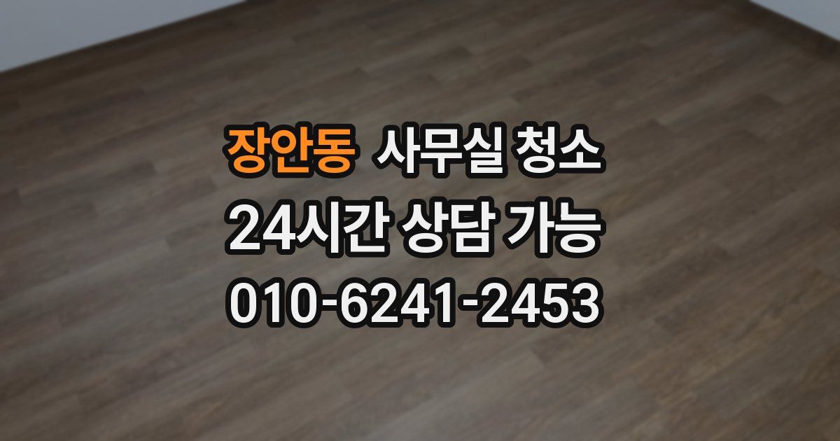 장안동 사무실 청소