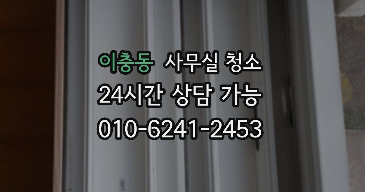 이충동 사무실 청소